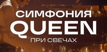 Оркестр CAGMO. Симфония Queen при свечах