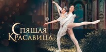 Классический Русский балет (под рук. Х. Усманова) «Спящая красавица»