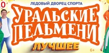 Шоу Уральские Пельмени «Лучшее» 