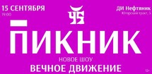 Группа «ПИКНИК» представит новое шоу «Вечное движение»