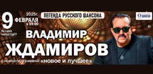 Владимир Ждамиров