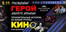 рок-спектакль «ГЕРОЙ НАШЕГО ВРЕМЕНИ»