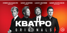 КВАТРО originals 