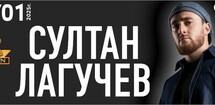 Султан Лагучев