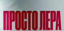 Просто Лера 