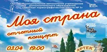 Отчётный концерт «Моя страна»
