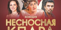 Спектакль «Несносная Клара»