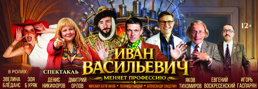 Комедийный спектакль «Иван Васильевич меняет профессию»
