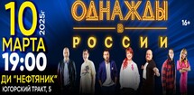 Шоу «Однажды в России»