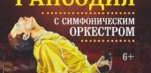 Queen. Шоу «Богемская рапсодия» в сопровождении симфонического оркестра