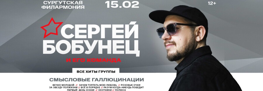 Сергей Бобунец