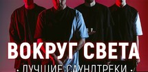 Three Sticks  «Вокруг света. Лучшие саундтреки»