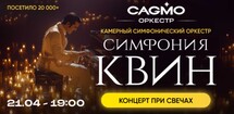 Симфония Квин при свечах - Оркестр CAGMO