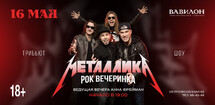 Трибьют группа Металлика
