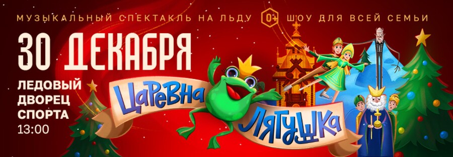 Музыкальный спектакль на льду «Царевна-лягушка»