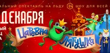 Новогодний музыкальный спектакль на льду «Царевна-лягушка» 