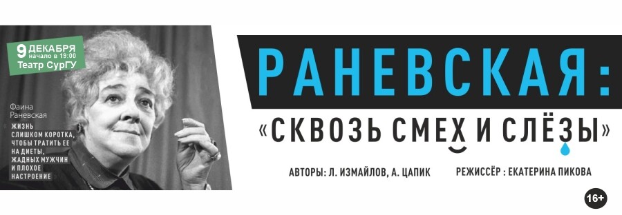 Спектакль раневская сквозь смех