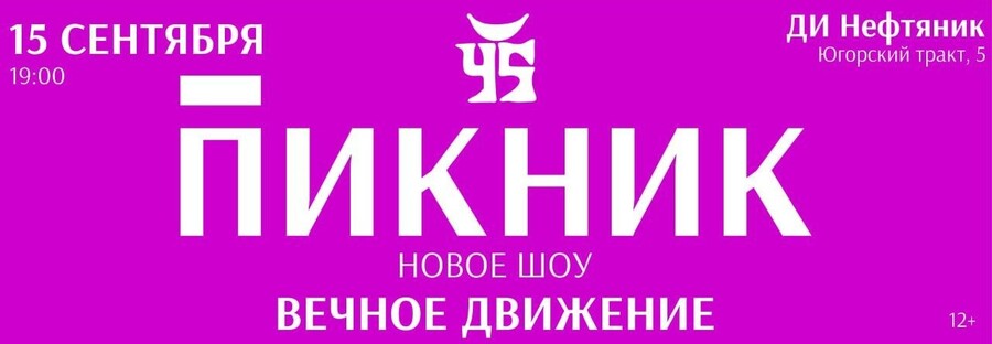 Пикник