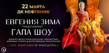 Евгения Зима. Гала шоу.