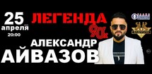 Александр Айвазов