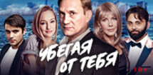 Спектакль «Убегая от тебя»