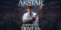 AKSTAR — концертный тур «ВНЕ ВРЕМЕНИ»