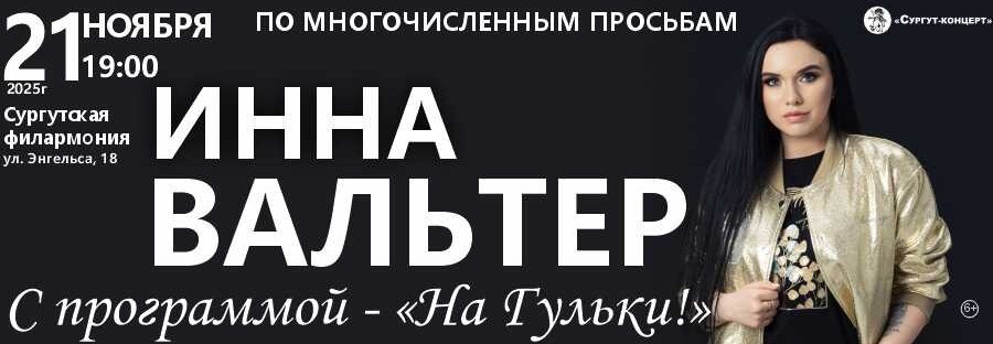 Инна Вальтер