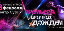 Санкт-Петербургский театр танца «Искушение». Шоу под-дождём  «И где,..., счастье?»