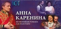 Спектакль «Анна Каренина»