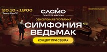 Симфония Ведьмак при свечах - Оркестр CAGMO
