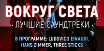 Three Sticks  «Вокруг света. Лучшие саундтреки»