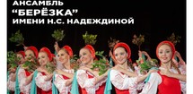 Хореографический ансамбль «Берёзка» имени Н. С. Надеждиной