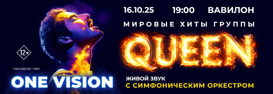 One Vision. Queen лучшие хиты c симфоническим оркестром