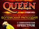 Queen. Шоу «Богемская рапсодия» в сопровождении симфонического оркестра