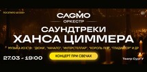 Саундтреки Ханса Циммера при свечах - Оркестр CAGMO