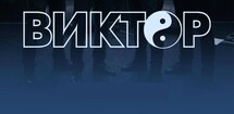 Виктор