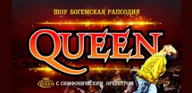 Queen. Шоу «Богемская рапсодия» в сопровождении симфонического оркестра