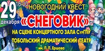 Новогодний квест «Снеговик»