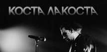 Коста Лакоста