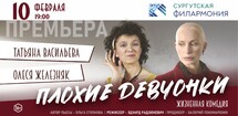 Спектакль «Плохие девчонки»