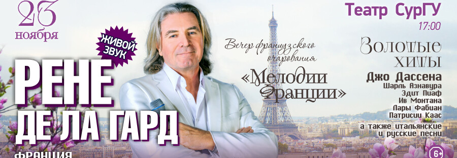 РЕНЕ ДЕ ЛА ГАРД с программой «Мелодии Франции»