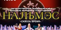 «Нальмэс»-сквозь время