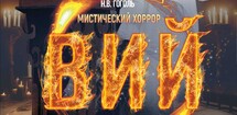 Спектакль «ВИЙ»