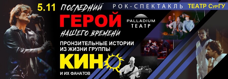 Музыкальное представление «ГЕРОЙ НАШЕГО ВРЕМЕНИ»