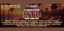 Симфония МТВ при свечах - Оркестр CAGMO
