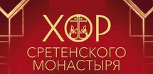 Хор Сретенского монастыря