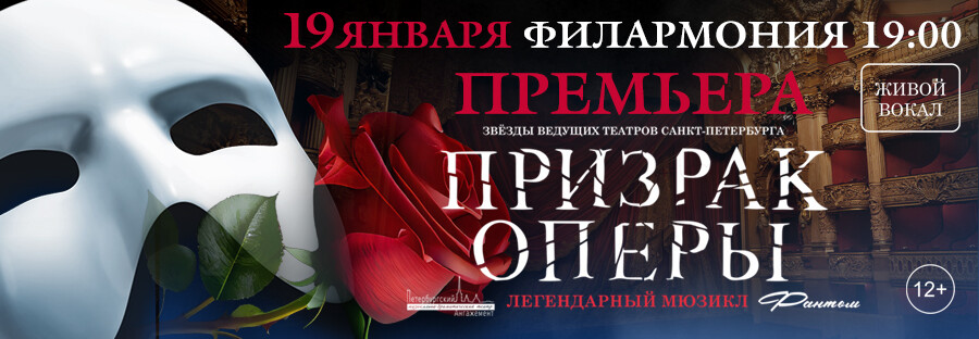 Мюзикл «Фантом. Призрак Оперы»