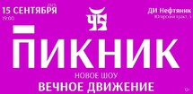 Группа «ПИКНИК» представит новое шоу «Вечное движение»