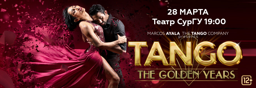 Аргентинское танго. MARCOS AYALA COMPANY с программой «TANGO. THE GOLDEN YEARS»