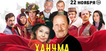 Спектакль «Ханума»